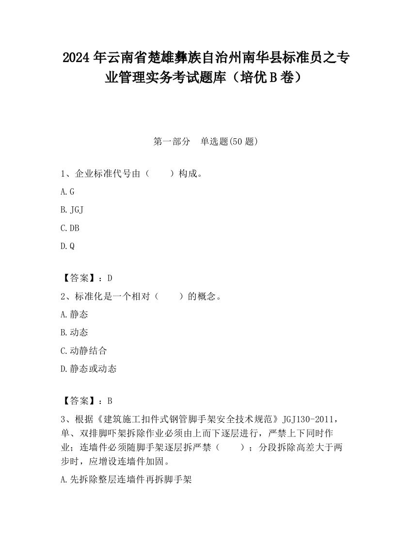 2024年云南省楚雄彝族自治州南华县标准员之专业管理实务考试题库（培优B卷）