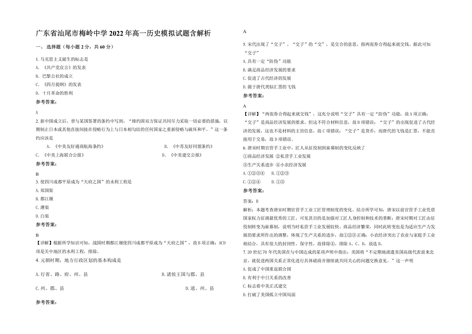 广东省汕尾市梅岭中学2022年高一历史模拟试题含解析