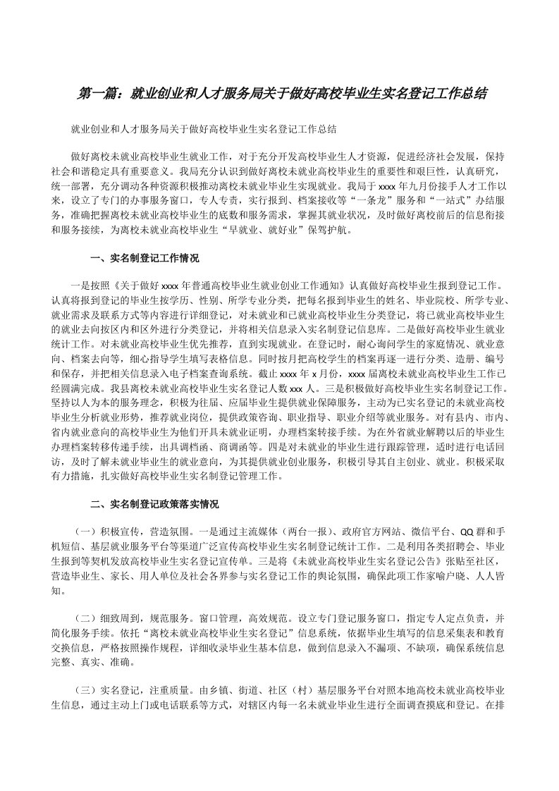 就业创业和人才服务局关于做好高校毕业生实名登记工作总结（推荐5篇）[修改版]