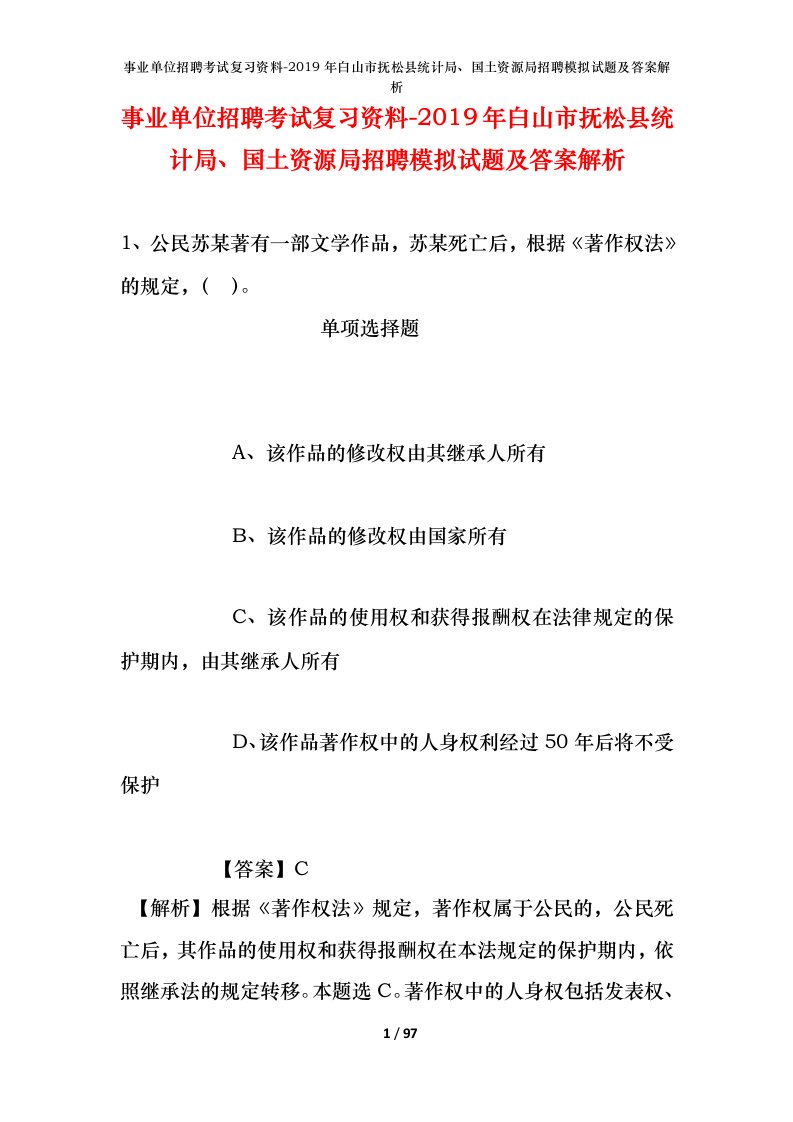 事业单位招聘考试复习资料-2019年白山市抚松县统计局国土资源局招聘模拟试题及答案解析