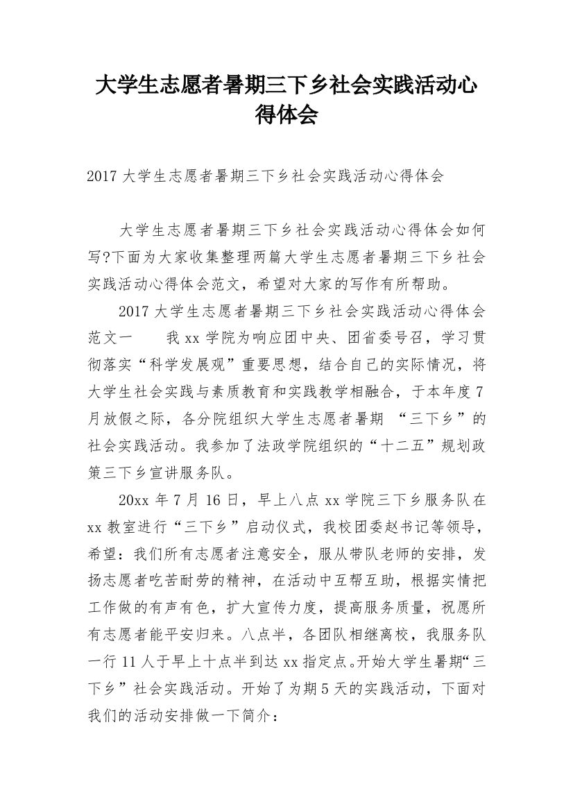 大学生志愿者暑期三下乡社会实践活动心得体会