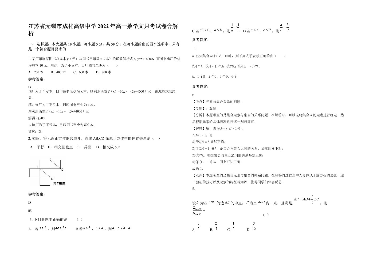 江苏省无锡市成化高级中学2022年高一数学文月考试卷含解析