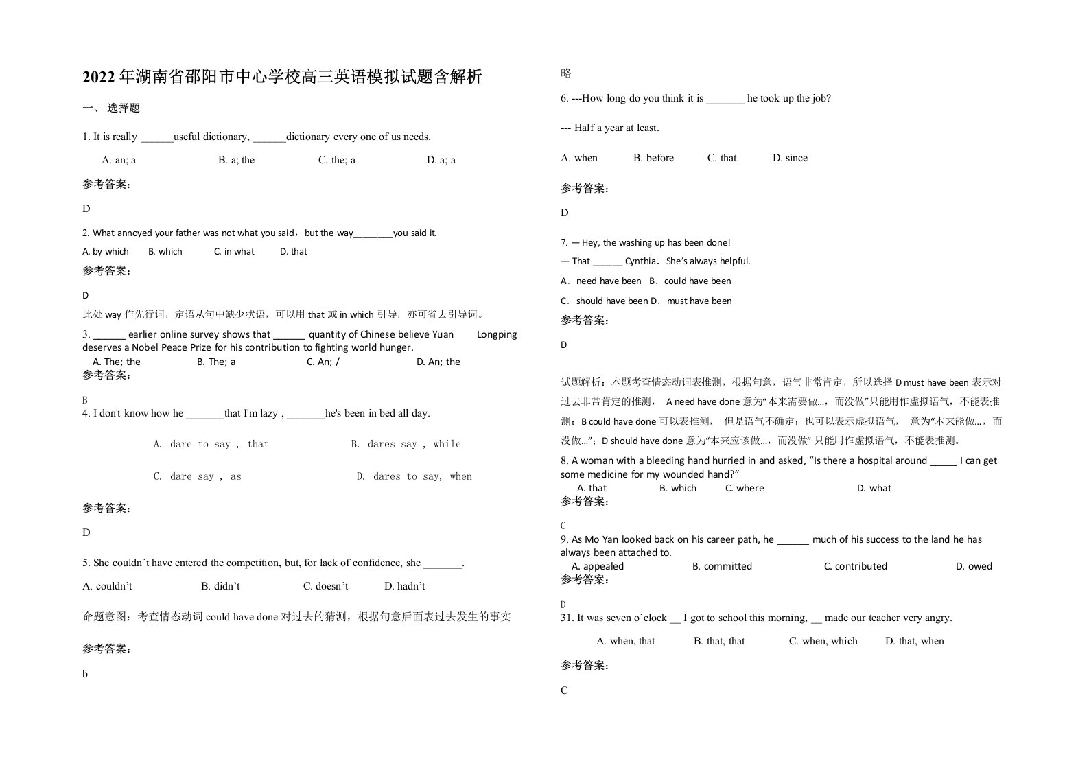 2022年湖南省邵阳市中心学校高三英语模拟试题含解析