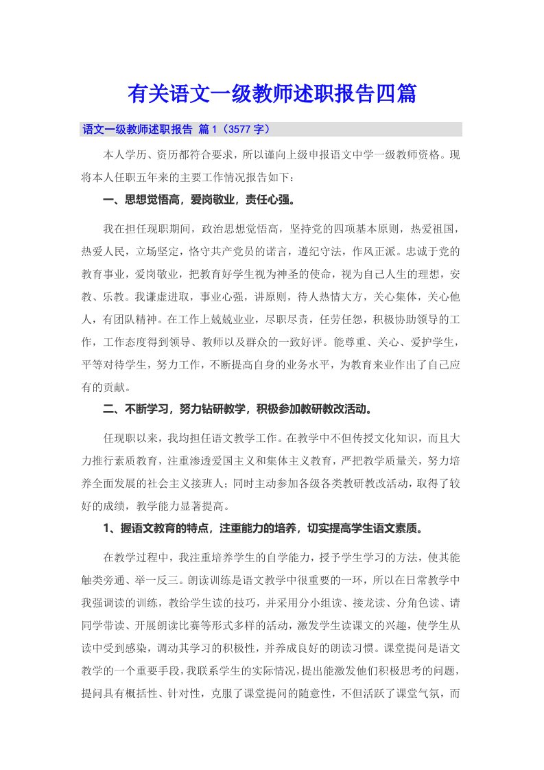 有关语文一级教师述职报告四篇