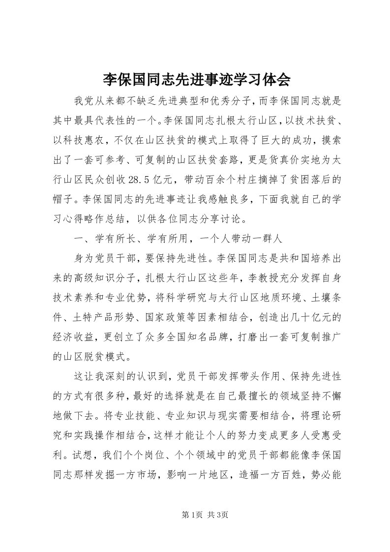 4李保国同志先进事迹学习体会