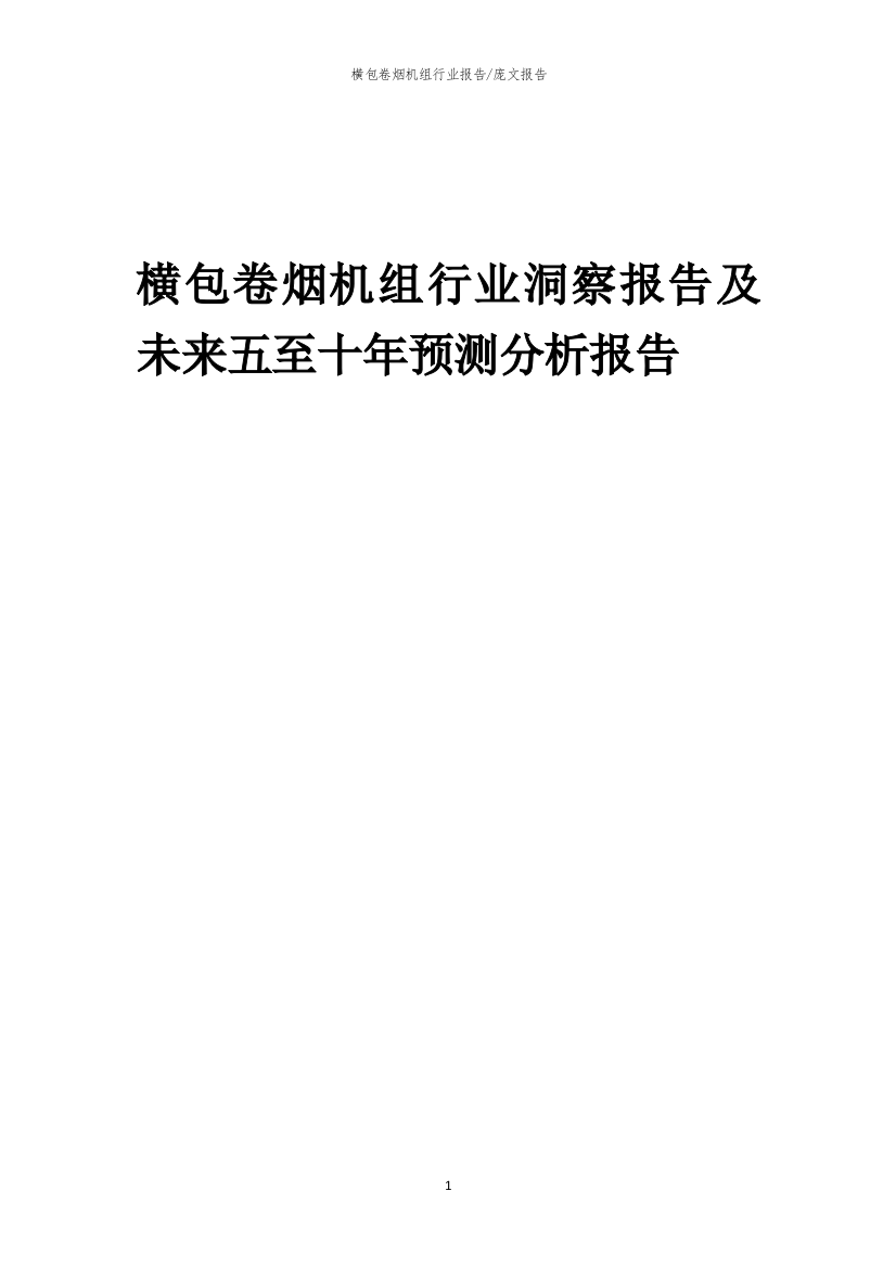 2023年横包卷烟机组行业洞察报告及未来五至十年预测分析报告