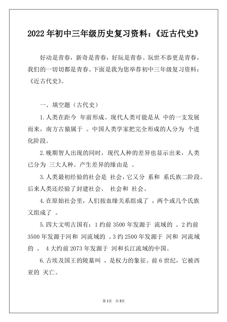 2022年初中三年级历史复习资料：《近古代史》