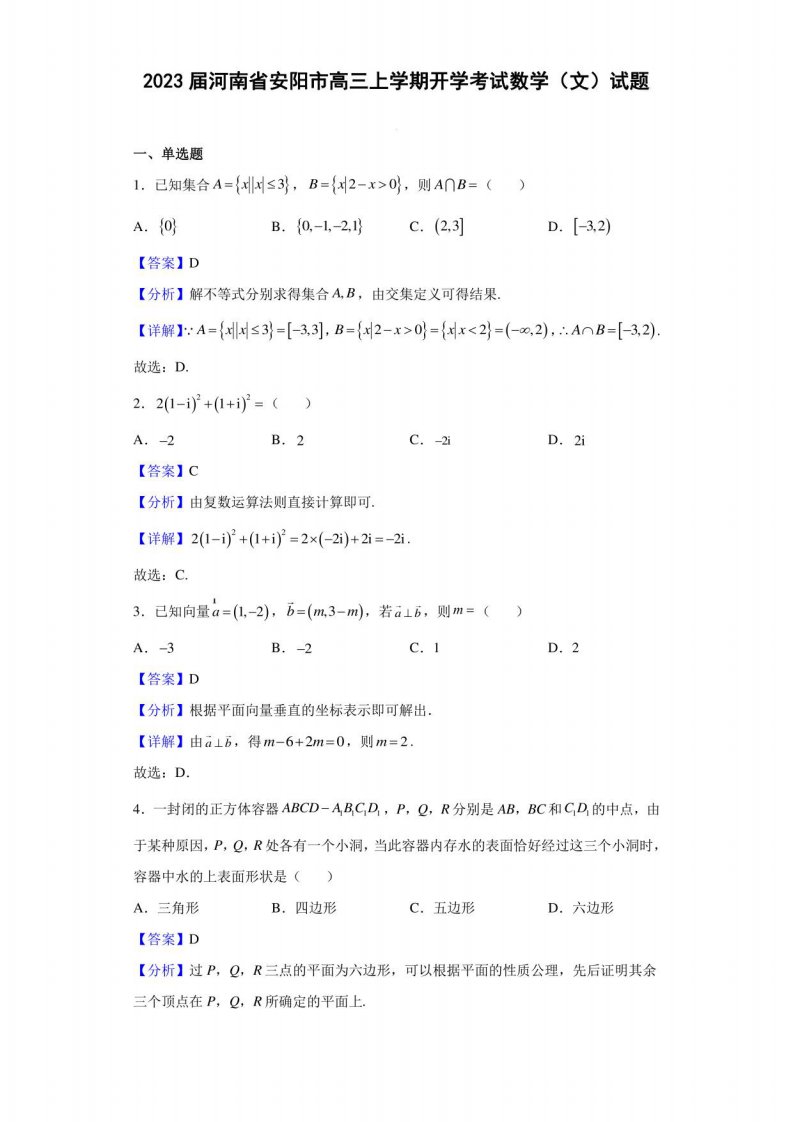 2023届河南省安阳市高三年级上册学期开学考试数学（文）试题（解析版）