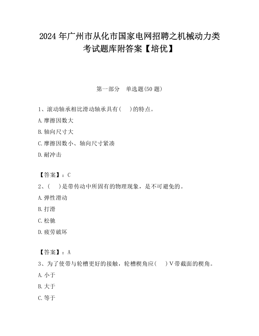 2024年广州市从化市国家电网招聘之机械动力类考试题库附答案【培优】