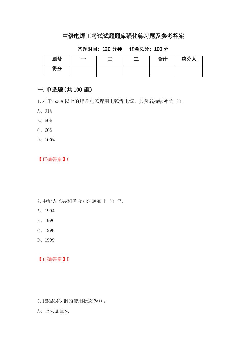 中级电焊工考试试题题库强化练习题及参考答案24