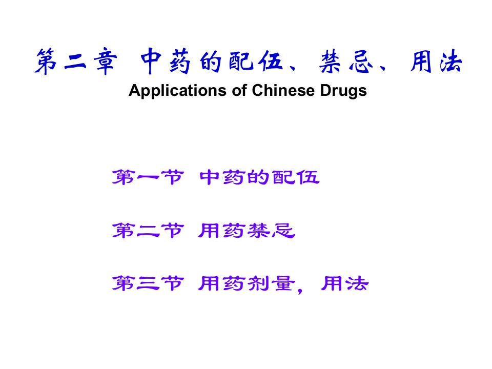 中药配伍、禁忌、PPT课件