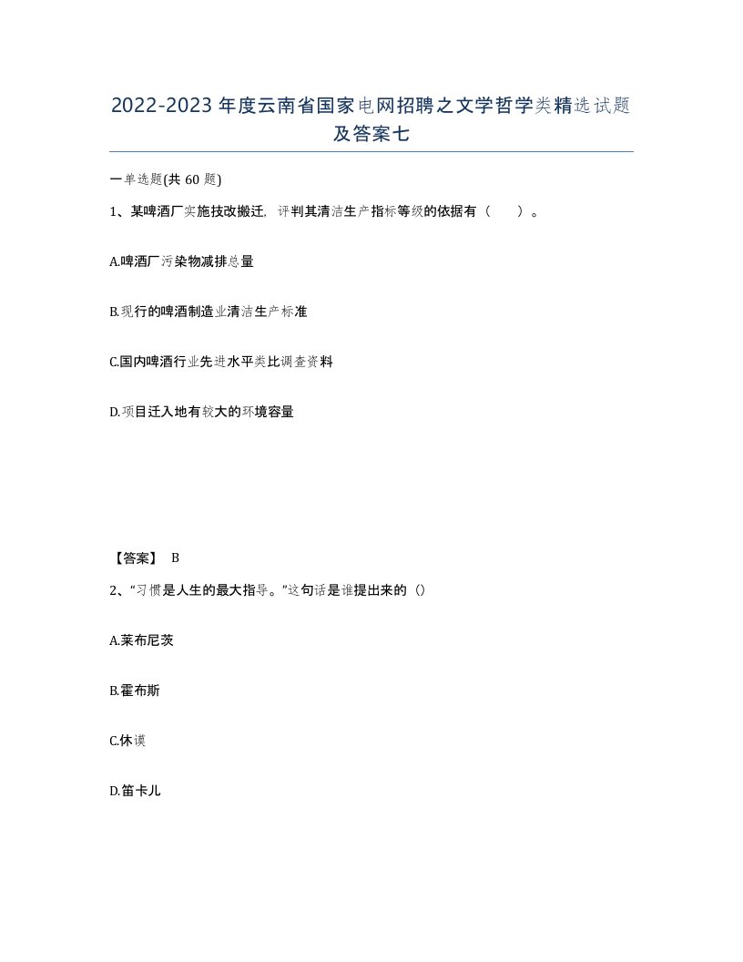 2022-2023年度云南省国家电网招聘之文学哲学类试题及答案七