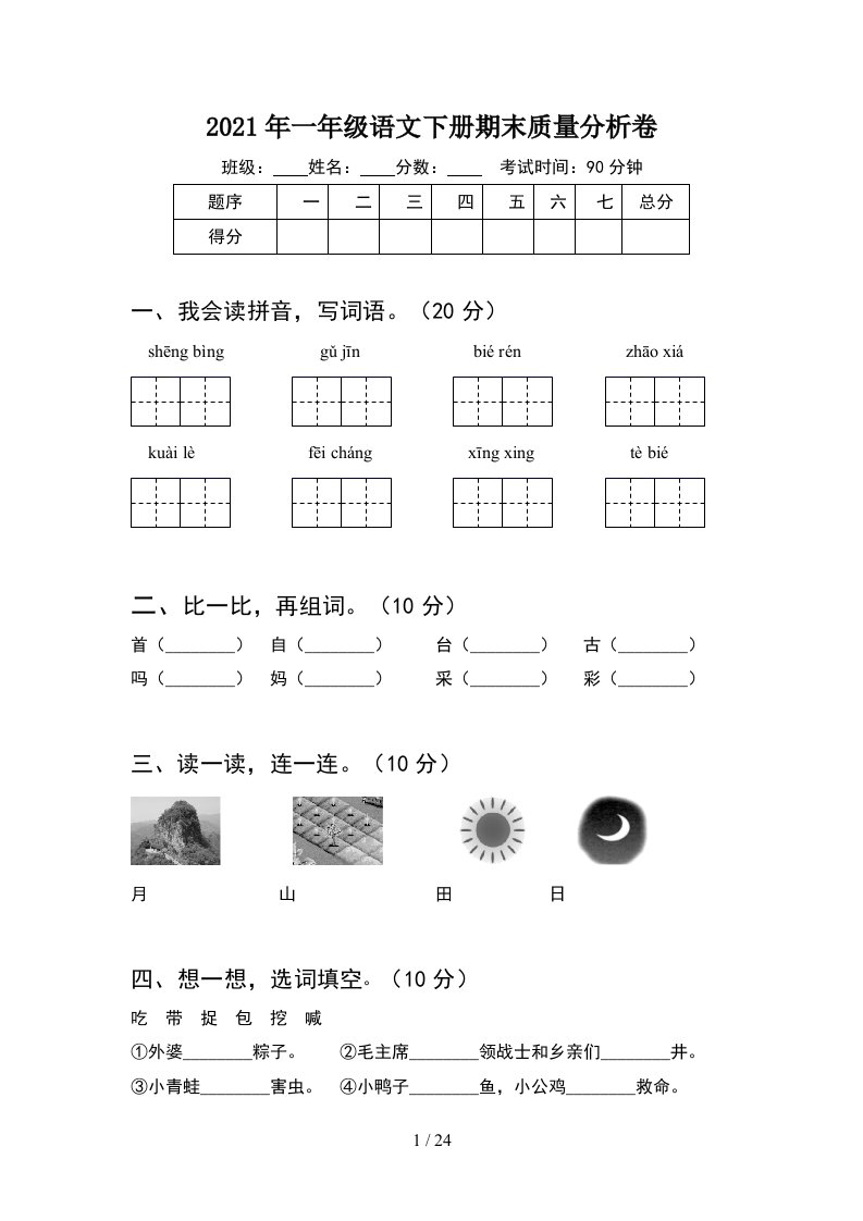 2021年一年级语文下册期末质量分析卷6套