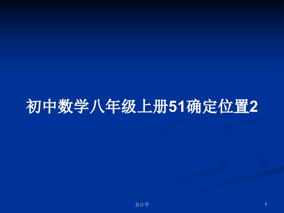 初中数学八年级上册51确定位置2PPT教案学习