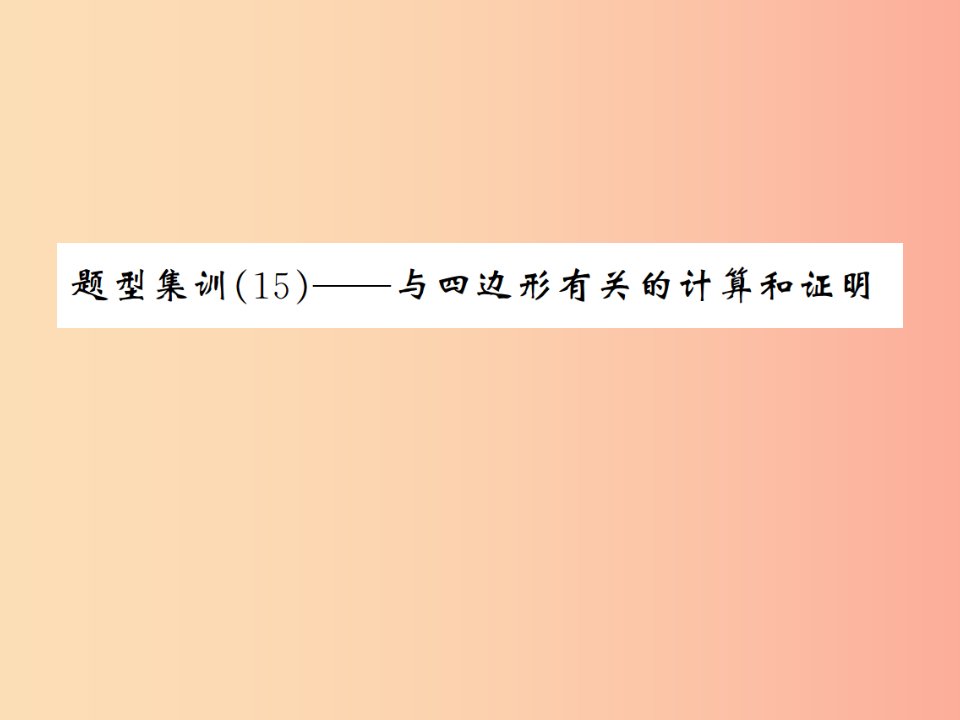 （通用版）2019年中考数学总复习