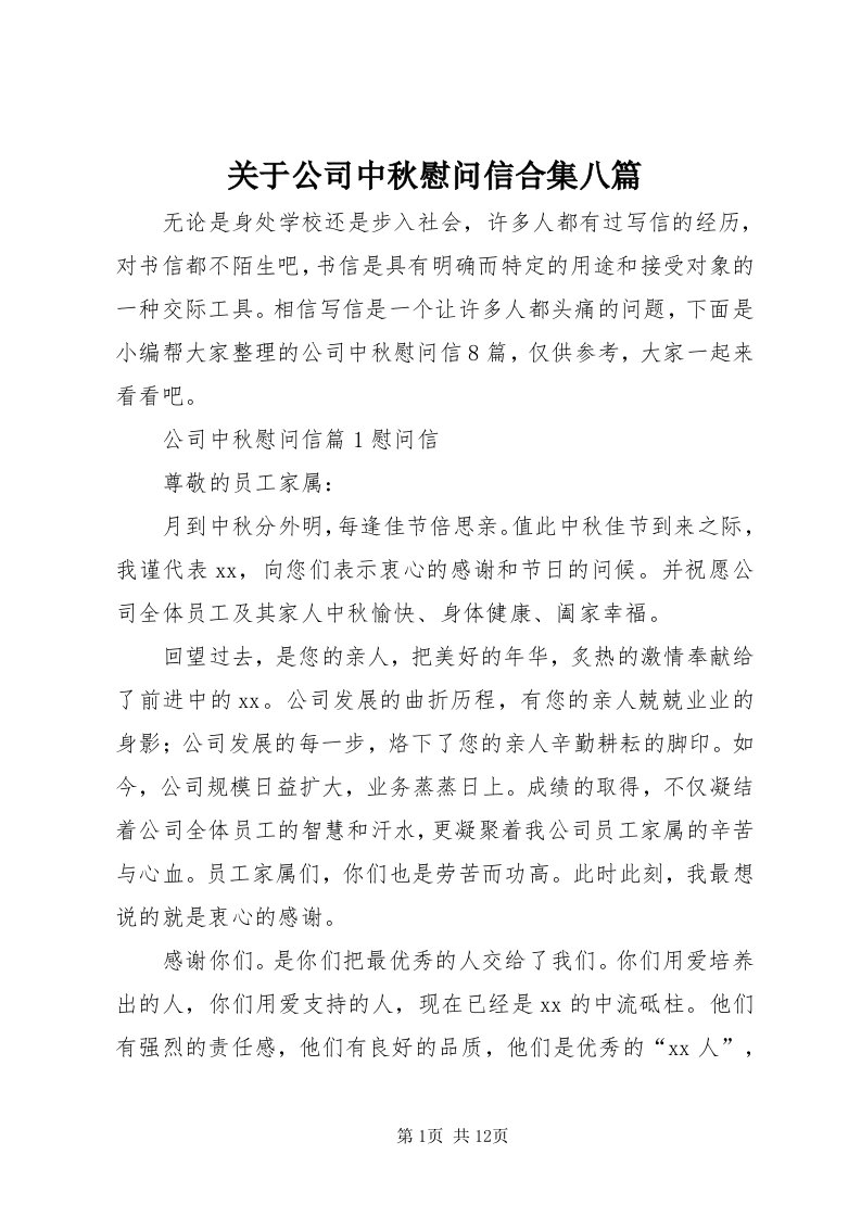 3关于公司中秋慰问信合集八篇