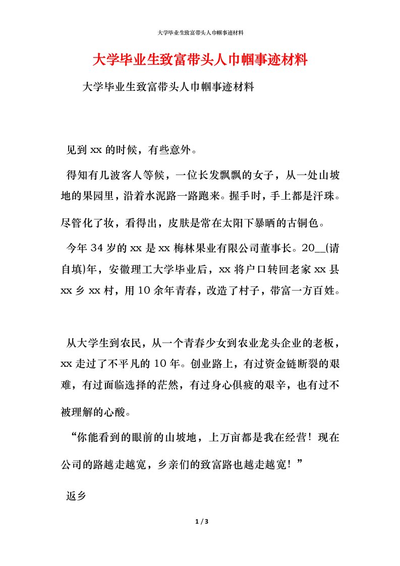 大学毕业生致富带头人巾帼事迹材料