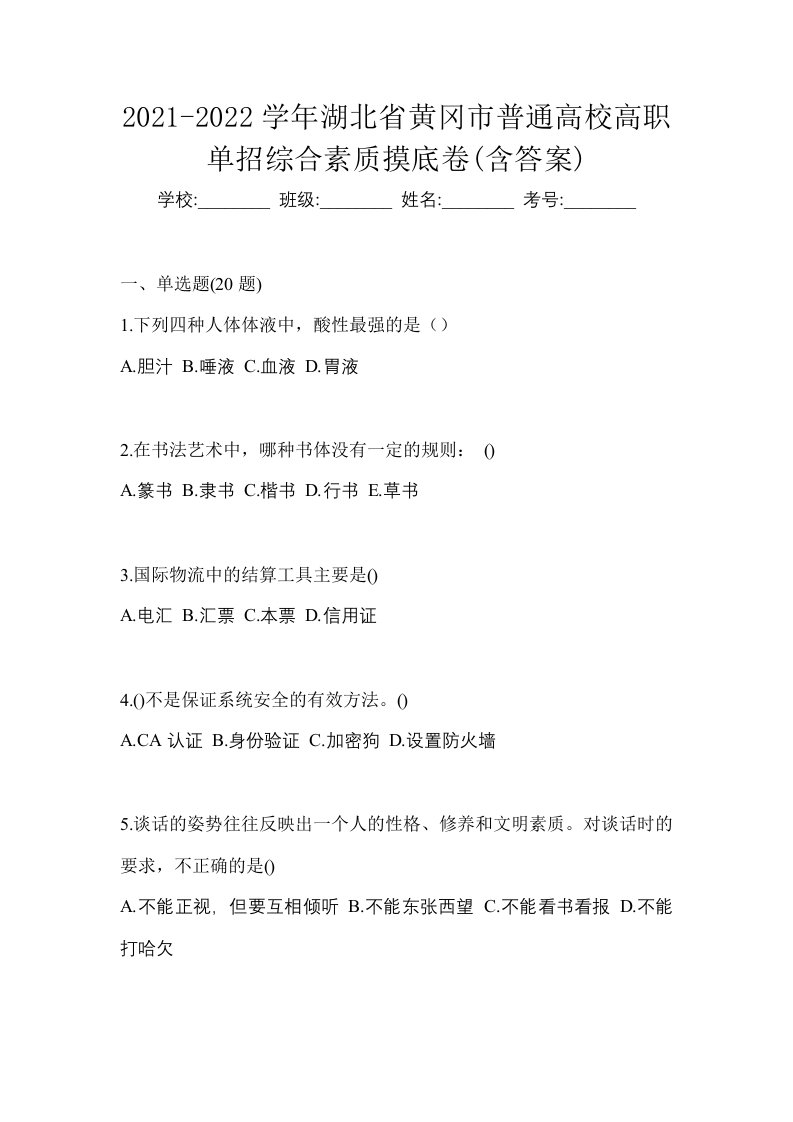 2021-2022学年湖北省黄冈市普通高校高职单招综合素质摸底卷含答案