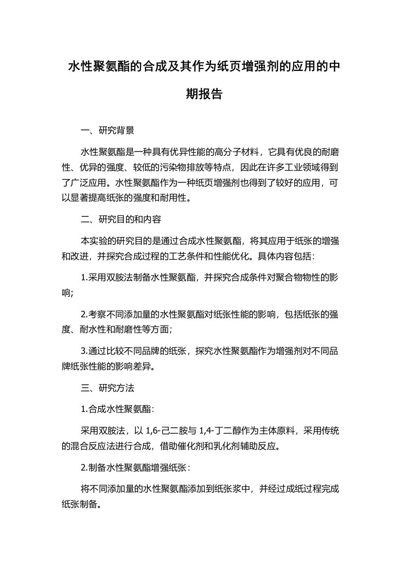 水性聚氨酯的合成及其作为纸页增强剂的应用的中期报告