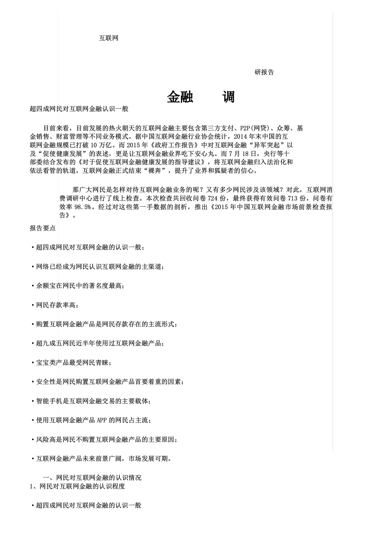 互联网金融调研学习报告计划