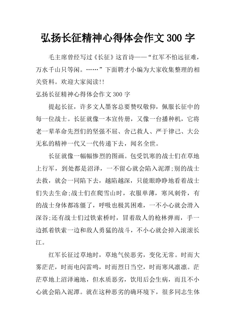 弘扬长征精神心得体会作文300字