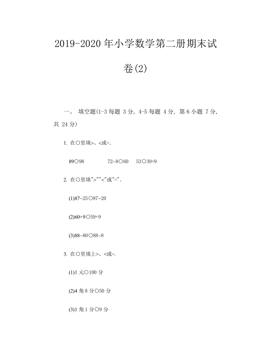 2019-2020年小学数学第二册期末试卷2