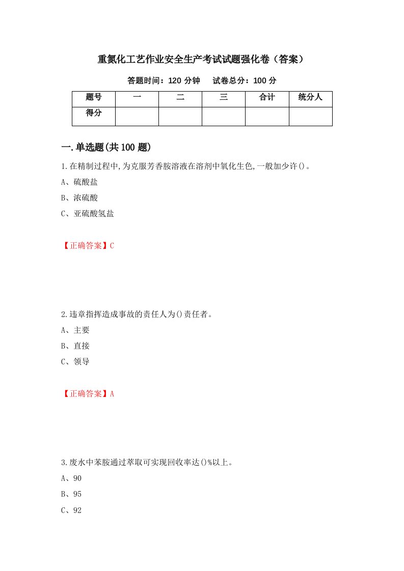 重氮化工艺作业安全生产考试试题强化卷答案45