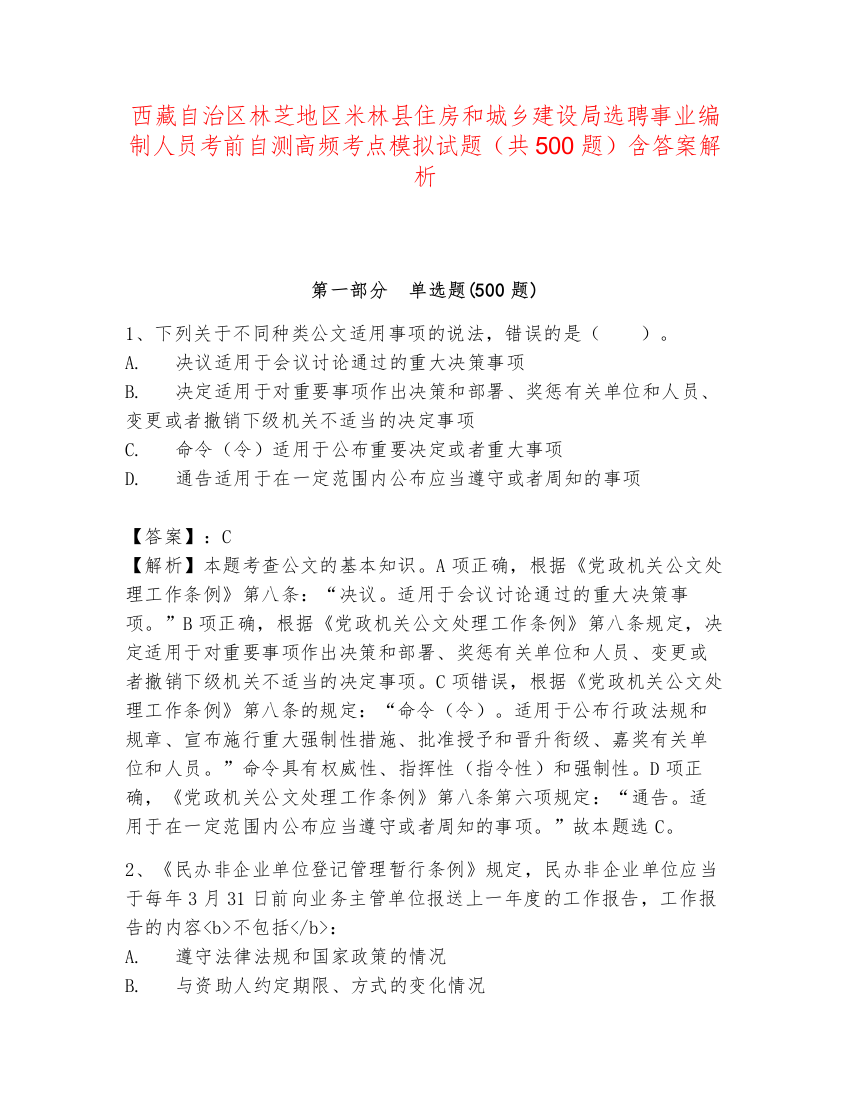 西藏自治区林芝地区米林县住房和城乡建设局选聘事业编制人员考前自测高频考点模拟试题（共500题）含答案解析