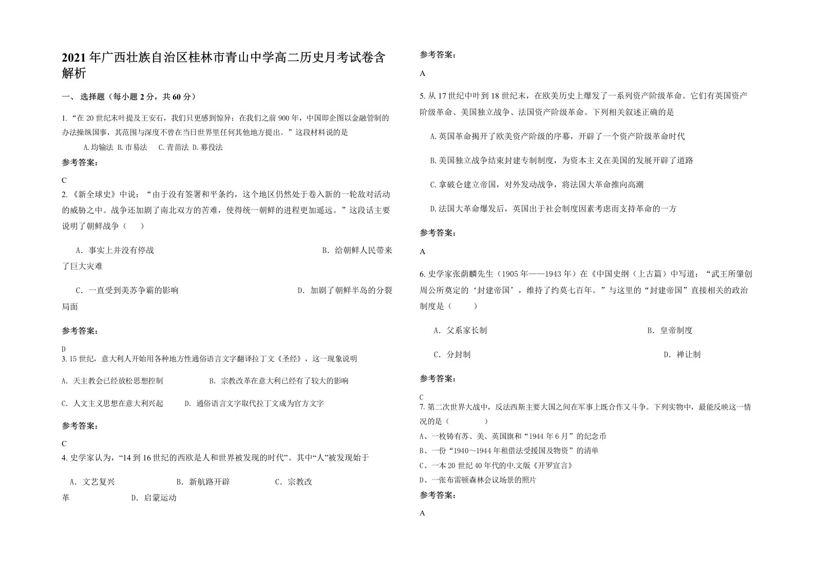 2021年广西壮族自治区桂林市青山中学高二历史月考试卷含解析