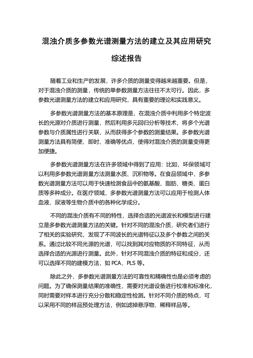 混浊介质多参数光谱测量方法的建立及其应用研究综述报告