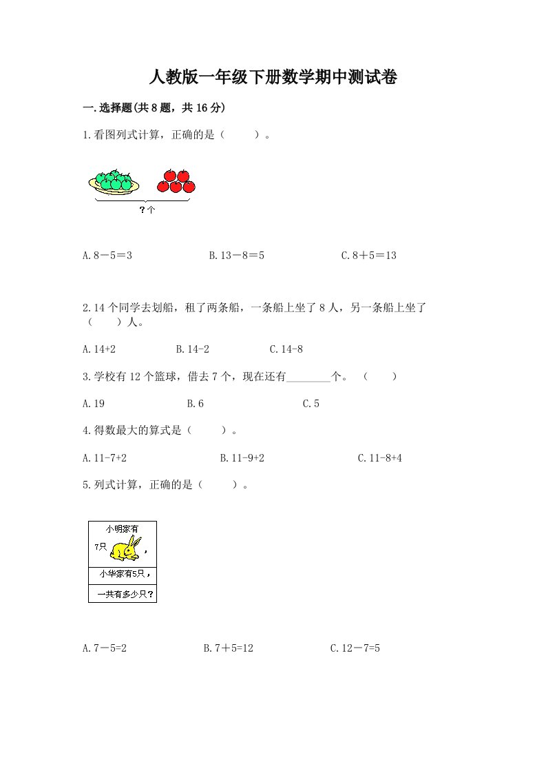 人教版一年级下册数学期中测试卷及完整答案【各地真题】