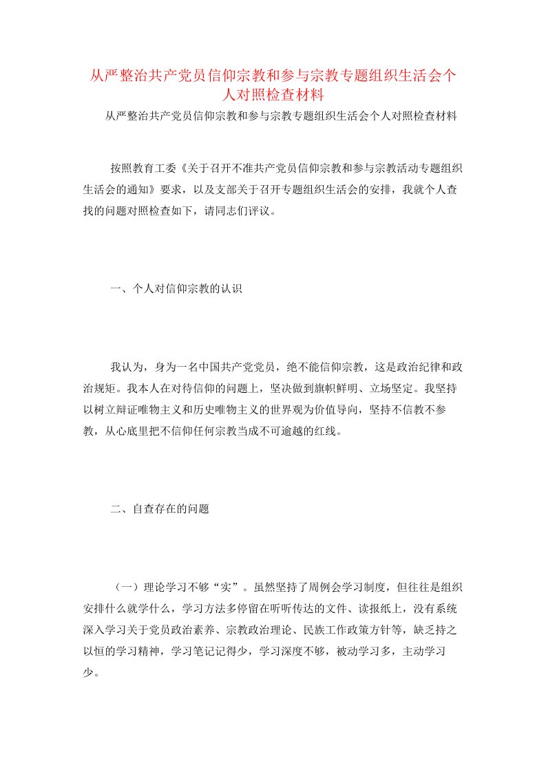 从严整治共产党员信仰宗教和参与宗教专题组织生活会个人对照检查材料