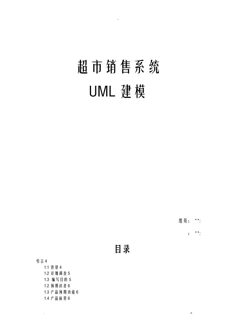 销售管理系统uml建模