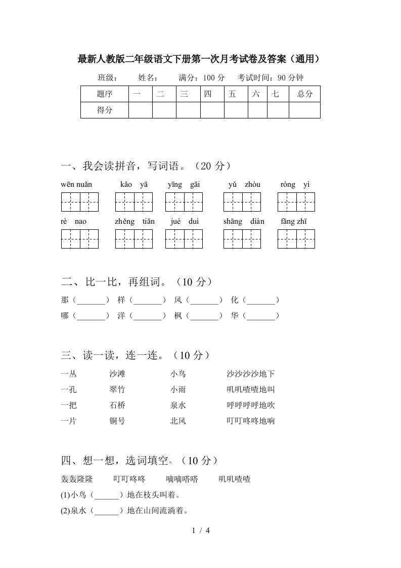 最新人教版二年级语文下册第一次月考试卷及答案通用