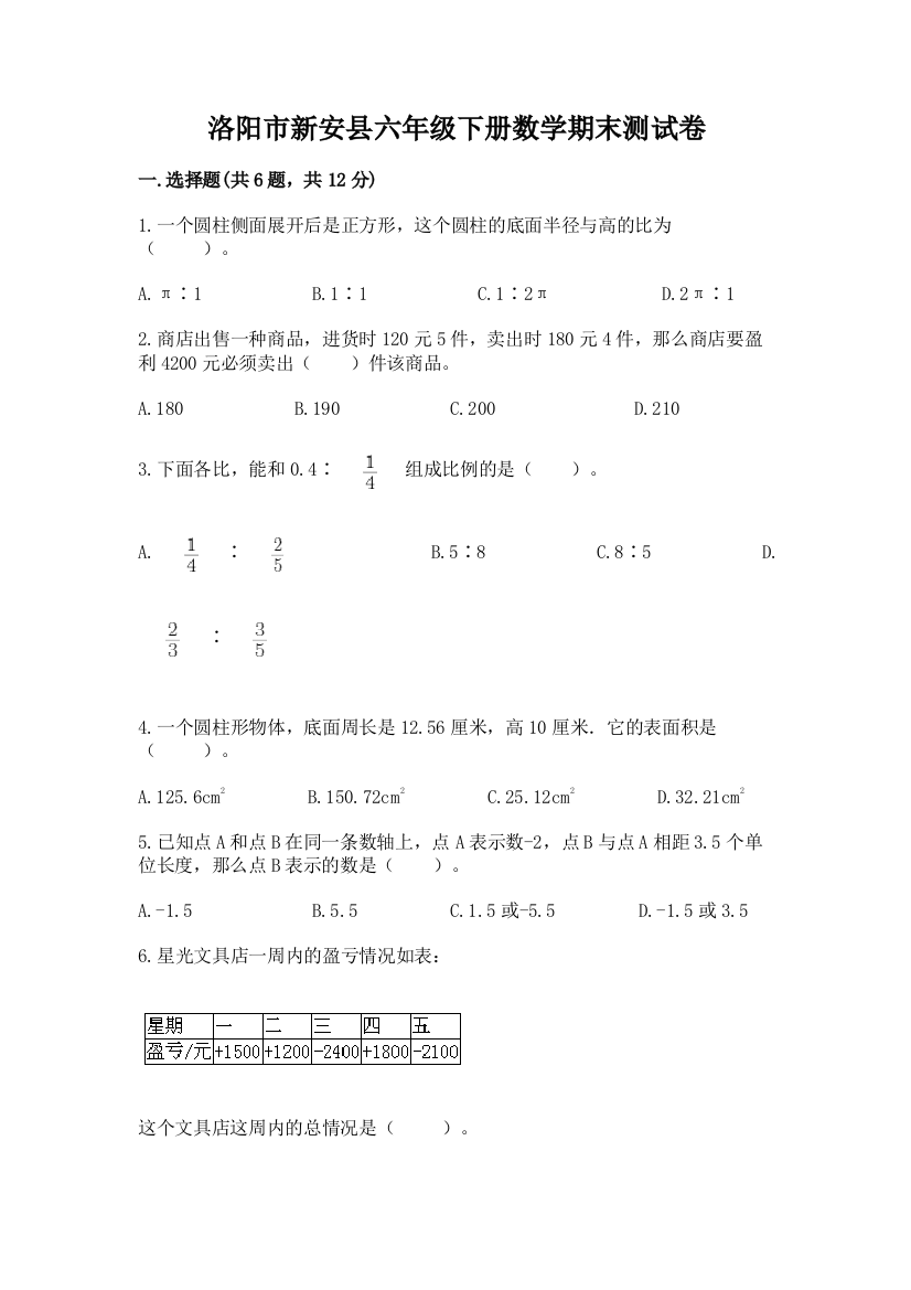 洛阳市新安县六年级下册数学期末测试卷1套