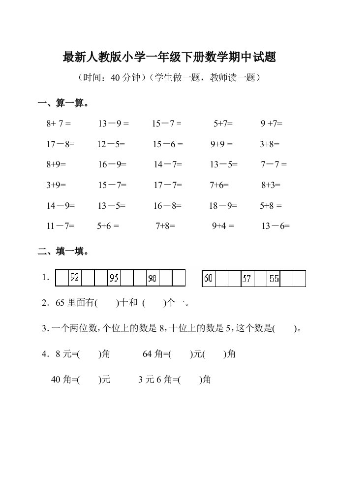 最新人教版小学一年级下册数学期中试题