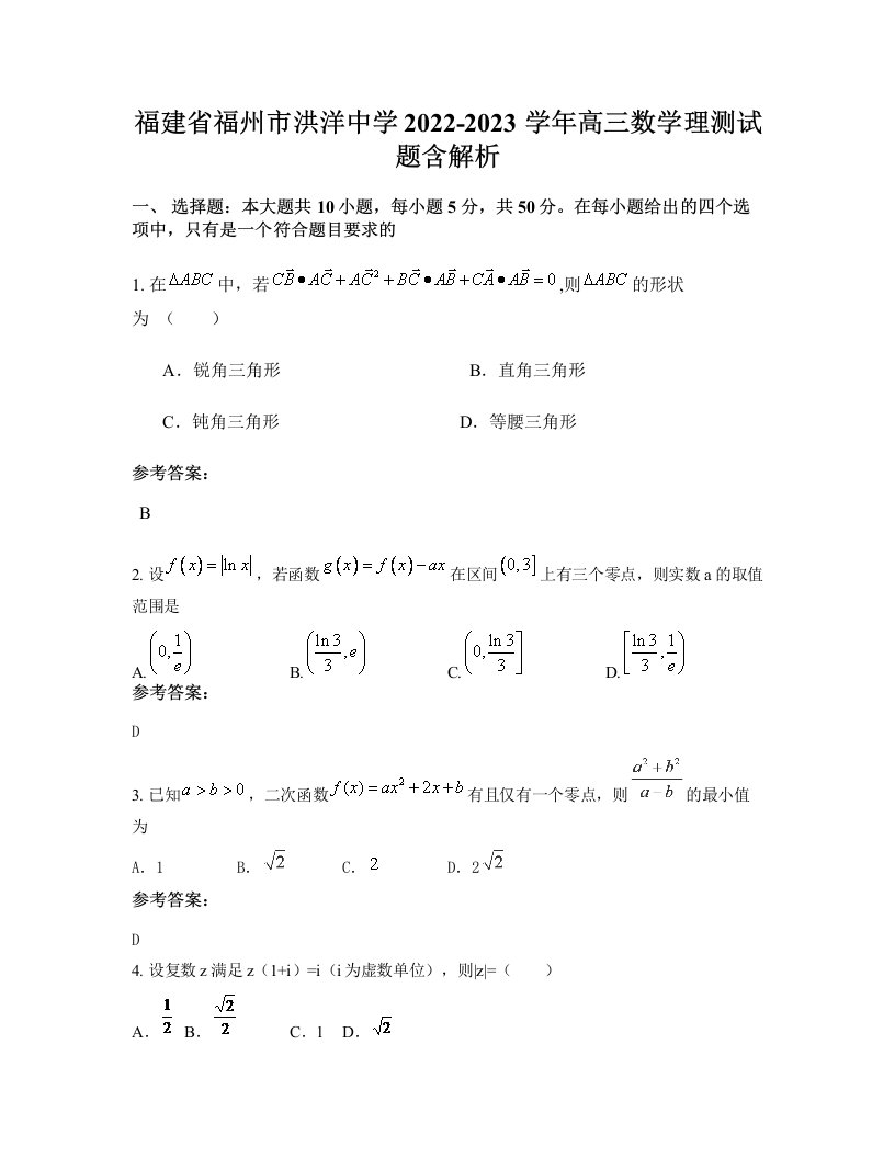 福建省福州市洪洋中学2022-2023学年高三数学理测试题含解析