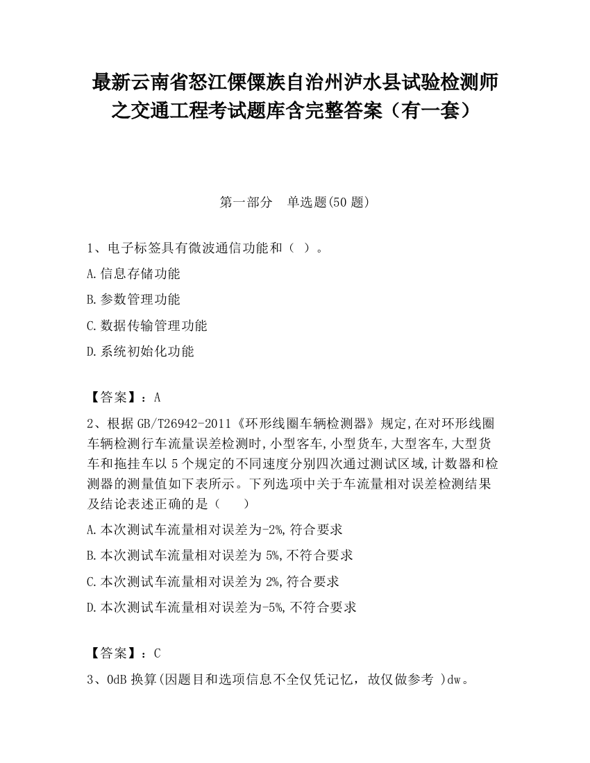 最新云南省怒江傈僳族自治州泸水县试验检测师之交通工程考试题库含完整答案（有一套）