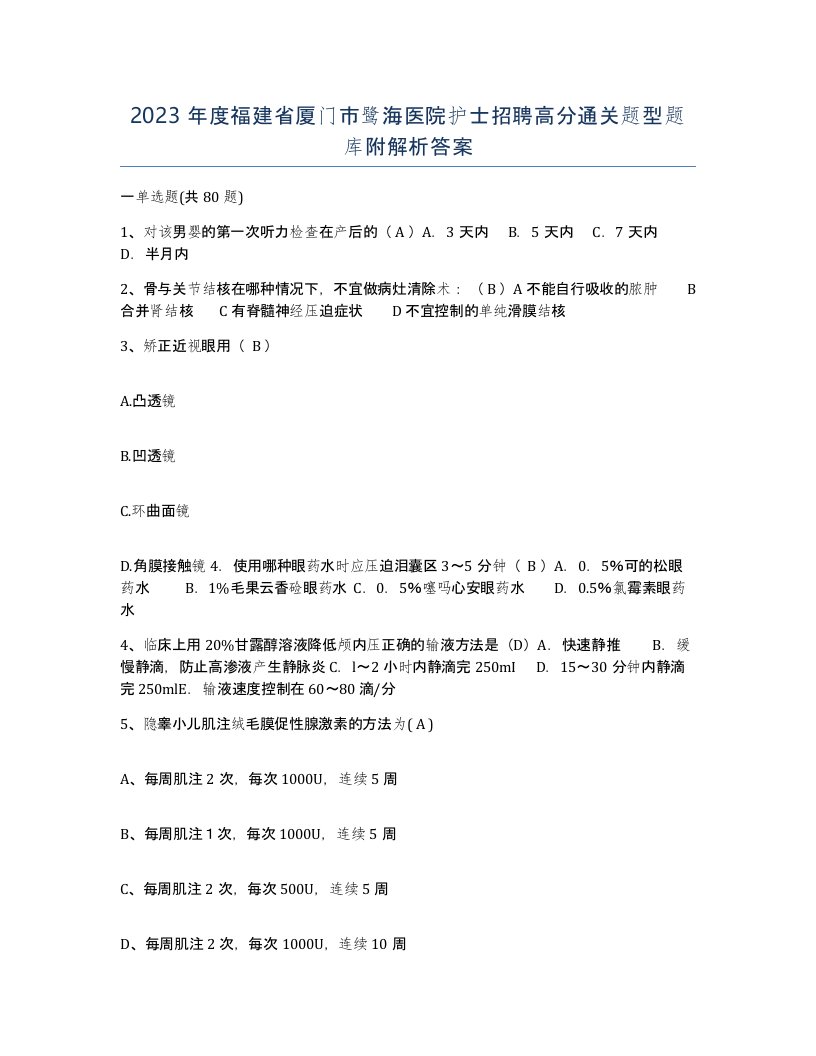 2023年度福建省厦门市鹭海医院护士招聘高分通关题型题库附解析答案