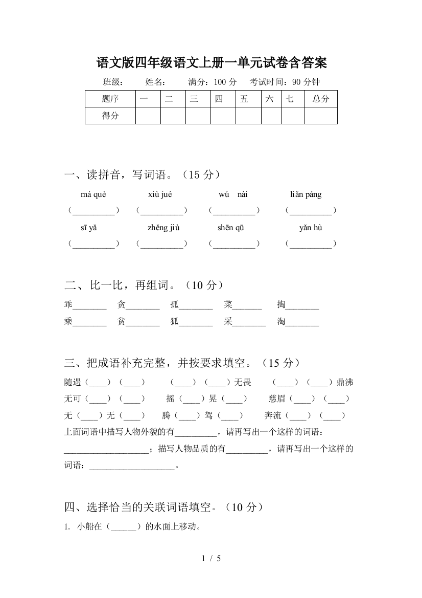 语文版四年级语文上册一单元试卷含答案