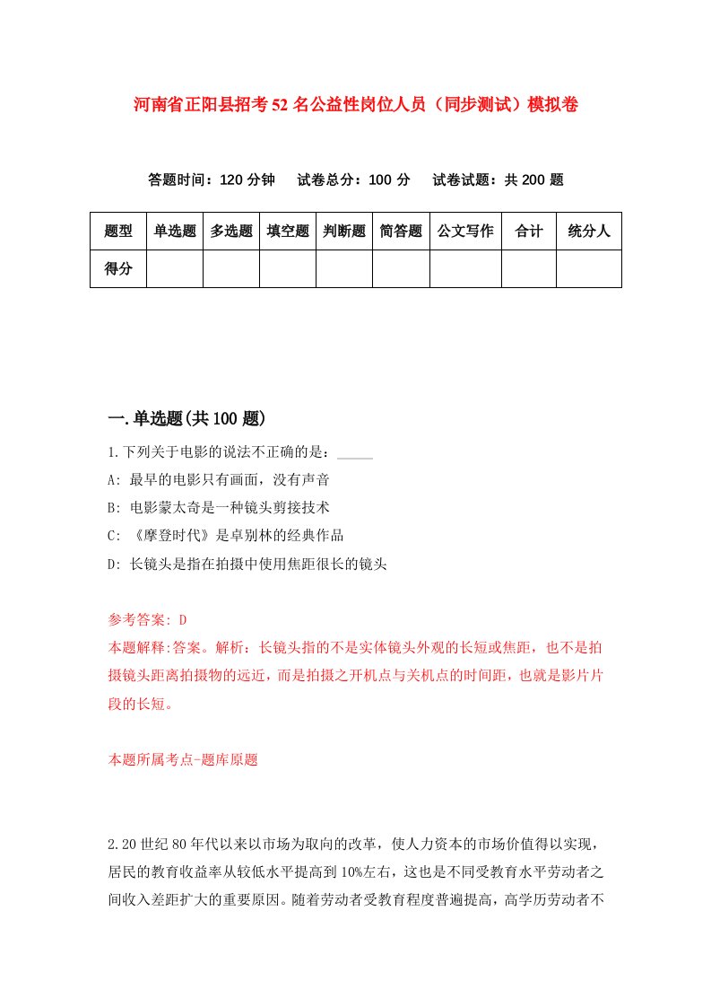 河南省正阳县招考52名公益性岗位人员同步测试模拟卷第25次