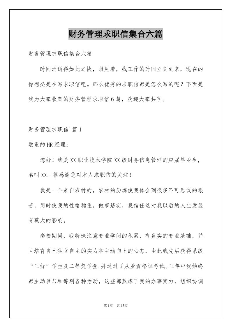 财务管理求职信集合六篇例文