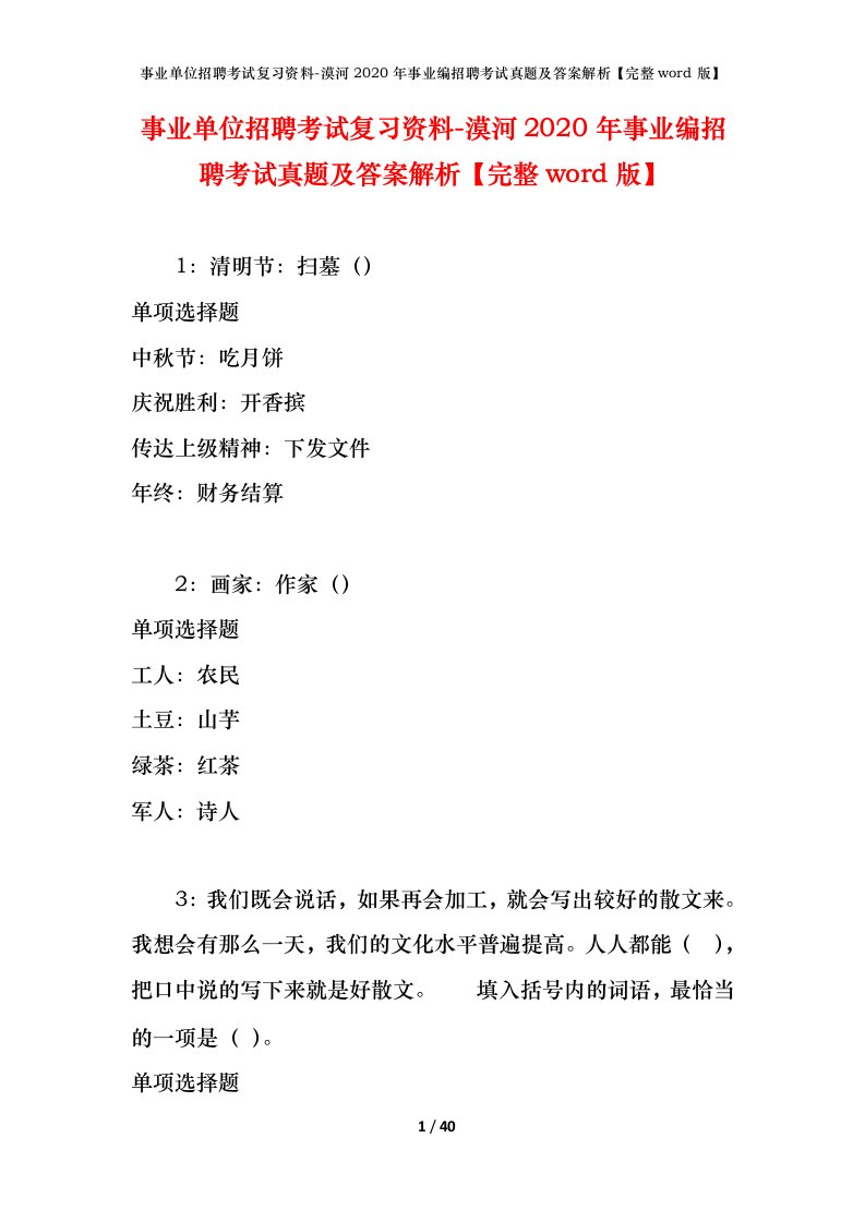 事业单位招聘考试复习资料-漠河2020年事业编招聘考试真题及答案解析完整word版