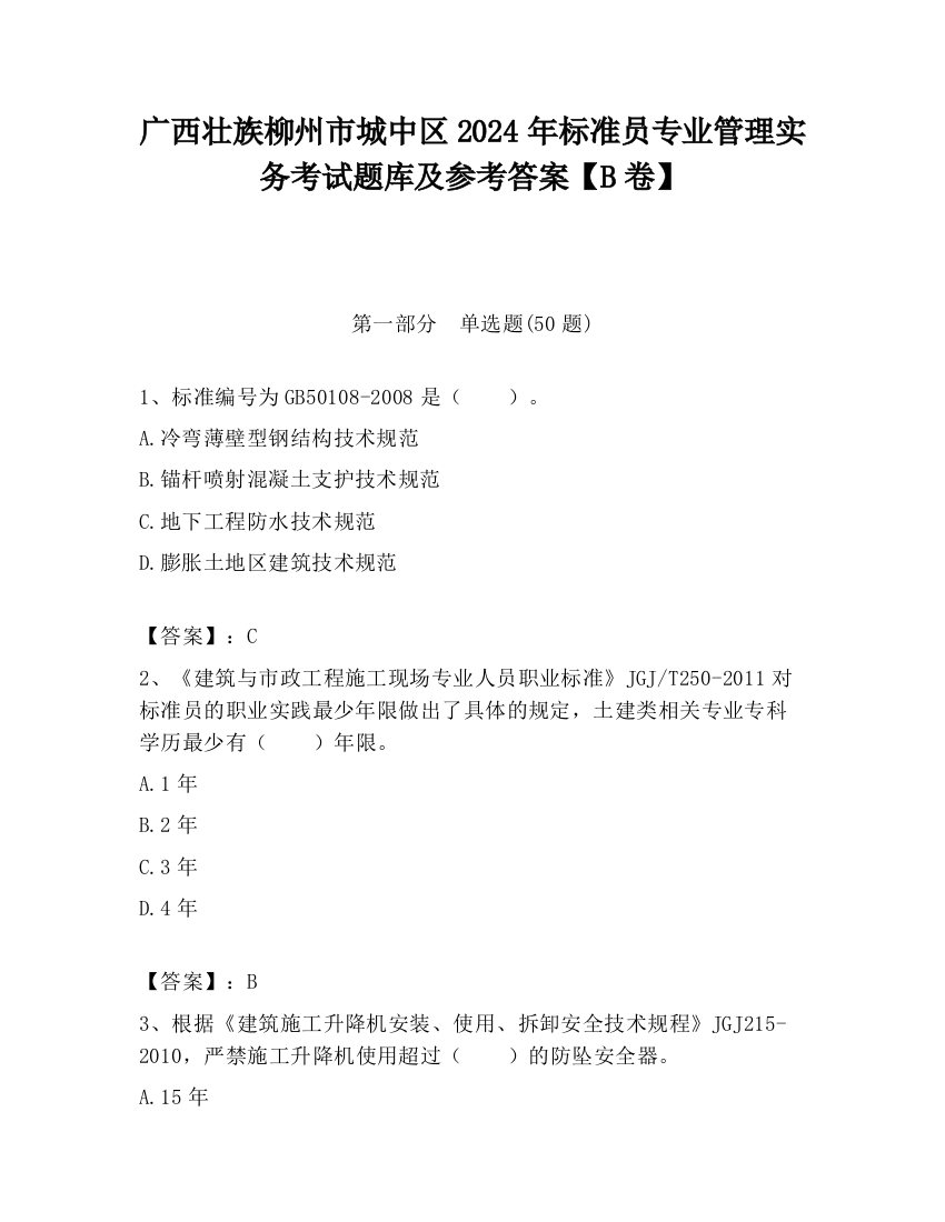 广西壮族柳州市城中区2024年标准员专业管理实务考试题库及参考答案【B卷】