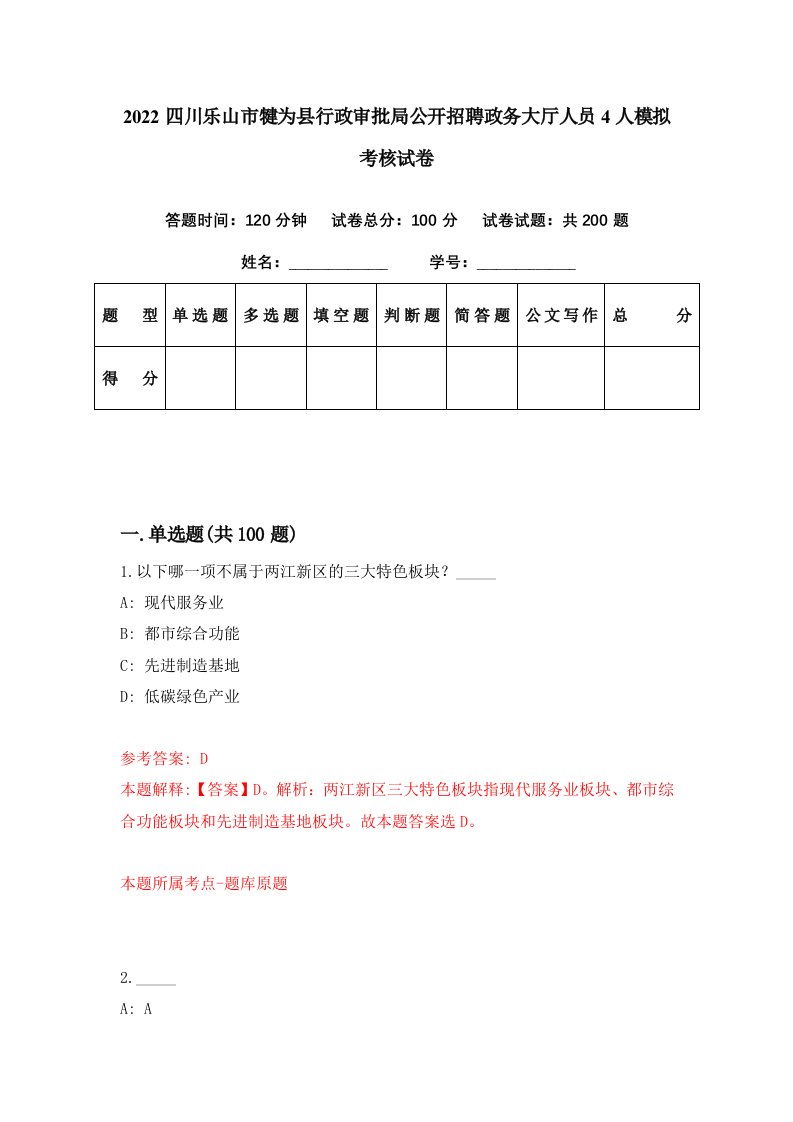 2022四川乐山市犍为县行政审批局公开招聘政务大厅人员4人模拟考核试卷2