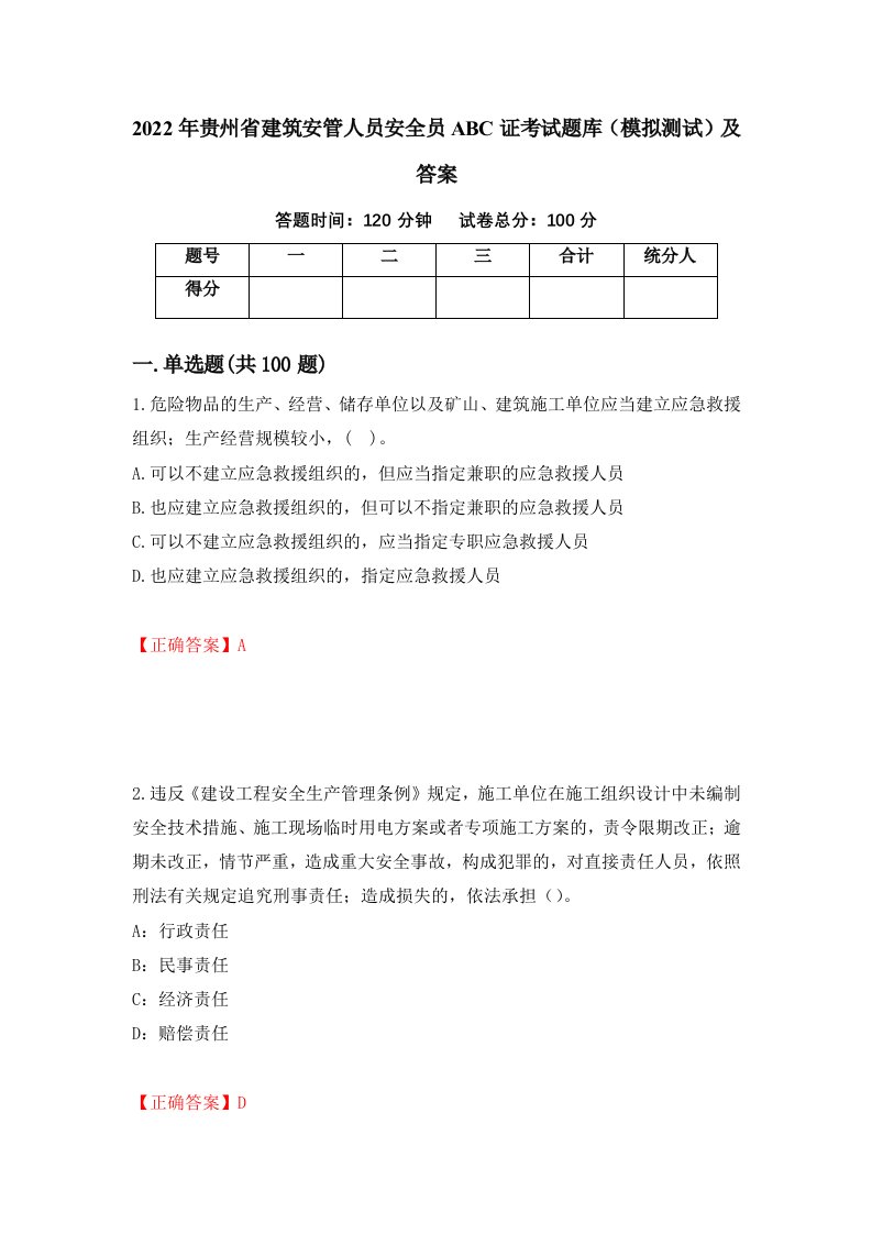 2022年贵州省建筑安管人员安全员ABC证考试题库模拟测试及答案第13版