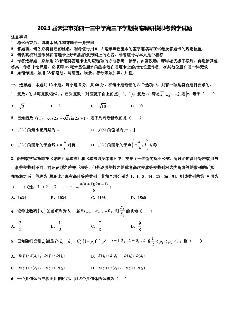 2023届天津市第四十三中学高三下学期摸底调研模拟考数学试题含解析