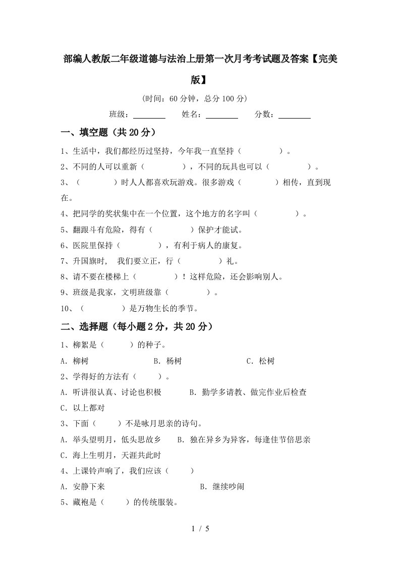 部编人教版二年级道德与法治上册第一次月考考试题及答案完美版