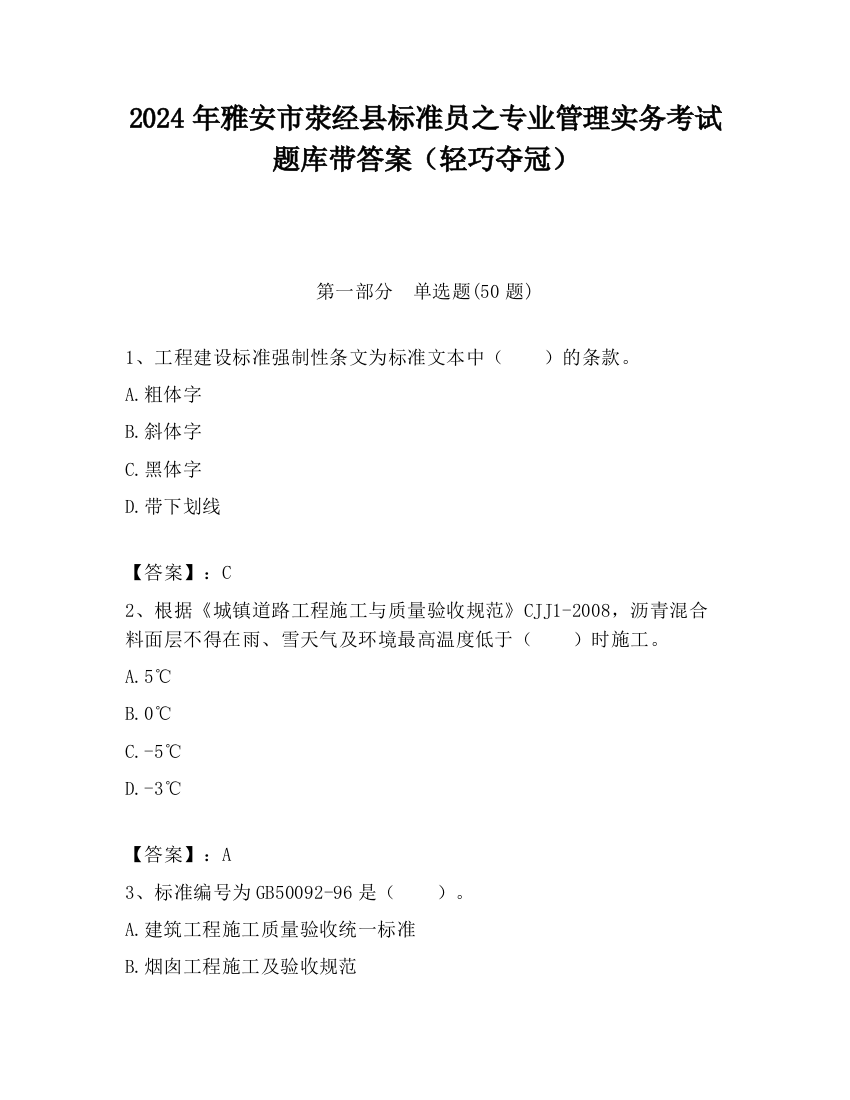 2024年雅安市荥经县标准员之专业管理实务考试题库带答案（轻巧夺冠）