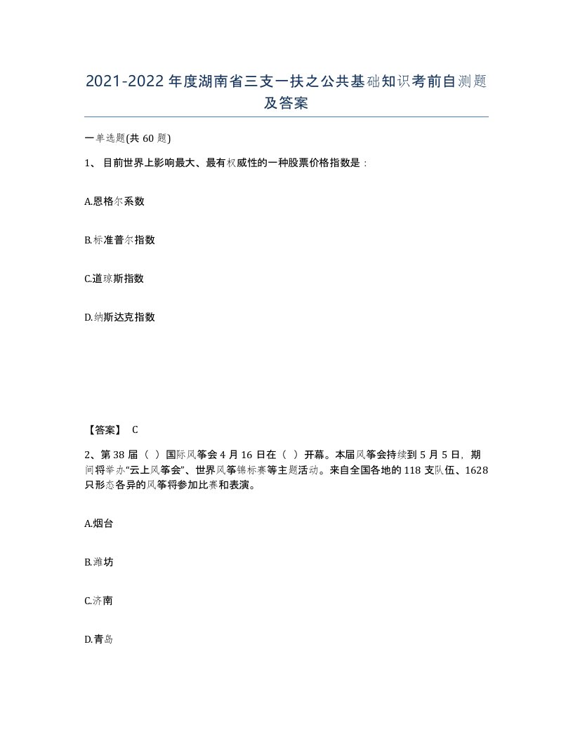 2021-2022年度湖南省三支一扶之公共基础知识考前自测题及答案